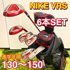 【NIKE VRS ジュニア】ゴルフセット 6本 身長130〜150cm目安