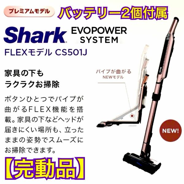【完動品】Shark EVOPOWER SYSTEM CS501J FLEXモデル コードレススティッククリーナー 
