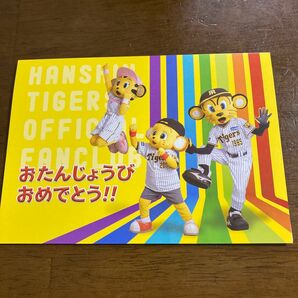 阪神タイガース　公式ファンクラブ　バースデーカード　1枚　☆新品未使用品