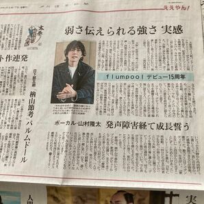 読売新聞　夕刊　2024.5.17 flumpool 山村隆太さん　新聞記事