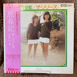東芝EMI/東芝 TP-80012 ザ・リリーズ 「思春期 / ザ・リリーズVol.4」