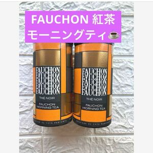 数量限定　FAUCHON 紅茶　モーニング2本