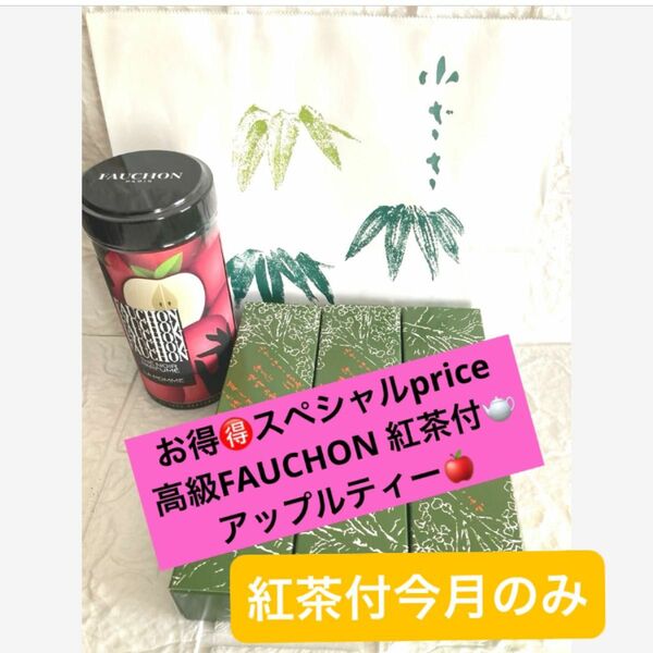 小ざさ羊羹3本& フォション紅茶セット