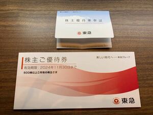 東急電鉄　・株主ご優待券500株以上1冊　・優待乗車証20枚　有効期限2024年11月30日まで　