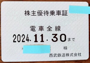 西武鉄道　株主優待（電車全線）定期券　書留込