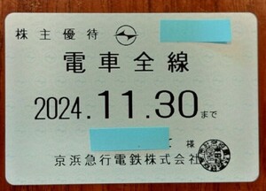 最新京浜急行　株主優待（電車全線定期） 書留込②