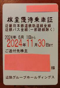 　近鉄　株主優待乗車証（定期券）③　一般書留込