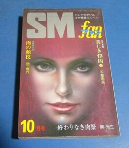 P58)SMファン1978年10月号　千草忠夫　美しき俘因、団鬼六　肉の顔役、蘭光生　終わりなき肉祭、笠間しろう、緊縛グラビア