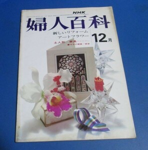 青35）NHK婦人百科昭和48年12月号　新しいリフォーム　宮美代子、流行りのニット、アートフラワー（長濱律子）、土人形（高橋千鶴子）