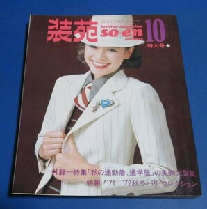 青67）装苑1971年10月号　実物大型紙付き/ブレザー、ワンピース、新しいジャケット、セータールック、通勤着通学着、山口果林、ハニーレイ