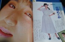 P105)月刊ドリブ1987年8月号　佐野めぐみ、富田靖子、陣内孝則、小川晴美、白井夕紀、山口和子、高原流美、水着ハイレグ、バージン攻略ハン_画像9