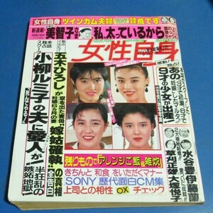 P115）女性自身1989年2/7　小柳ルミ子の夫に愛人が、和由布子、水谷豊伊藤蘭、草刈正雄大塚悦子、荻野目洋子、新連載美智子さま