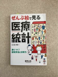 ぜんぶ絵で見る医療統計