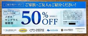 【 送料無料 】 メガネスーパー メガネ ・ サングラス ・ 補聴器 ５０% OFF 券 割引　クーポン 