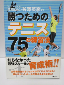 谷澤英彦の勝つためのテニス７５の練習法　知らなかった最強スクールの育成術　帯付き