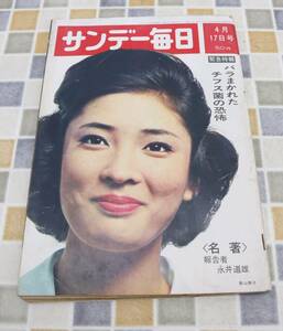 ∨1967年 昭和42年4月17日号 発行｜サンデー毎日 ｜毎日新聞社 レア 希少｜4月17日号 デヴィ夫人 松本清張 小説東京大学■N9385