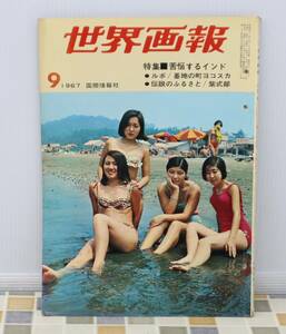 ∨ 昭和レトロ 古本 希少 レア｜世界画報 特集・苦悩するインド 9月号 1967年 昭和42年9月1日発行｜国際情報社 ｜ ■N9710