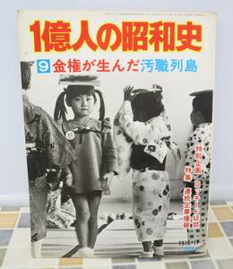 ∨1976年 昭和レトロ 古本 希少｜1億人の昭和史 9 金権が生んだ汚職列島 ｜毎日新聞社 ｜ エリザベス女王 日本の6日間 ■N9715