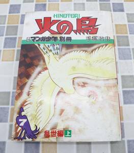 ◎月刊 漫画少年 別冊 古本 手塚治虫作品｜火の鳥 7 乱世編（上）昭和55年4月30日発行｜朝日ソノラマ ｜ 1980年■N9388