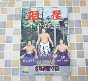 ∨ 古本 雑誌 レア 希少｜相撲 春場所展望號 1968年3月号 昭和43年 3月15日発行　P192｜ ｜ 佐田の山 横綱 ■N9914