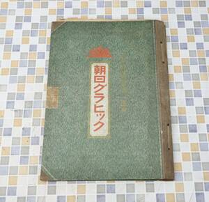 ▲右読み 歴史 貴重｜約85枚 まとめ 大正時代 朝日グラヒック｜ ｜ コレクション 資料 大阪朝日新聞週刊画報■O3469