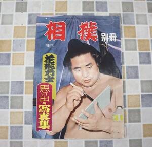 ∧ 古本 雑誌 レア 希少｜相撲 別冊 増刊 花形想い出の写真集 1957年 昭和32年 12月30日発行　P98｜ ｜ 花形力士 ■N9917