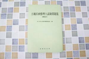 ●古本 ｜土地区画整理士試験問題集｜技報堂 ｜解説付き 1984.7.25発行 土木 古資料 古本■N6684