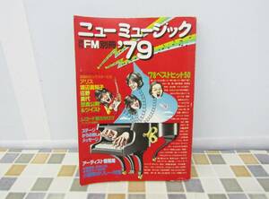 ● ｜ニューミュージック ’79 週刊FM 別冊 1978.12 発行｜ ｜当時物 レア 矢沢永吉 吉田拓郎 中島みゆき 松山千春 世良公則 ■N7743