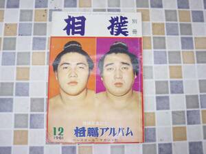 ∧1961年 昭和36年12月25日号 発行｜相撲 別冊 横綱昇進記念 柏鵬アルバム｜ベースボールマガジン レトロ レア 希少｜ 12月号 ■O0639