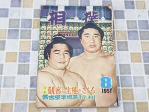 ∨ 古本 雑誌 レア 希少｜相撲 名古屋準場所特報 1957年8月 昭和32年 8月15日発行　P230｜ ｜ 安念山 治 ■N9902