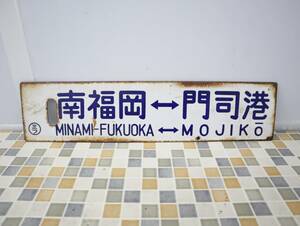 * rare rare l both sides front head board train horn low signboard l National Railways mifl sabot destination board Kurume ... south Fukuoka ...#O2846