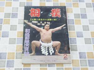 ∨ 古本 雑誌 レア 希少｜相撲 初場所総決算号 1967年2月 昭和42年 2月15日発行　P190｜ ｜ 資料 ■N9900