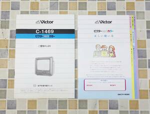 ∧希少 レア 昭和レトロ｜純白 カラーテレビ TV ご愛用のしおりのみ｜Victor ビクター C-1469 取扱説明書｜貴重 取説 トリセツ ■O7987