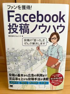 ファンを獲得!Facebook投稿ノウハウ