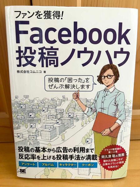 ファンを獲得!Facebook投稿ノウハウ