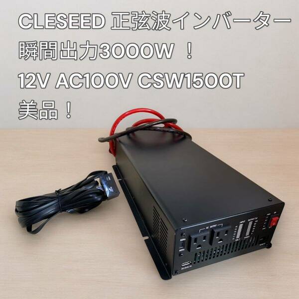 CLEZEED CLESEED 正弦波インバーター 定格出力1500W 瞬間出力3000W 12V AC100V CSW1500T