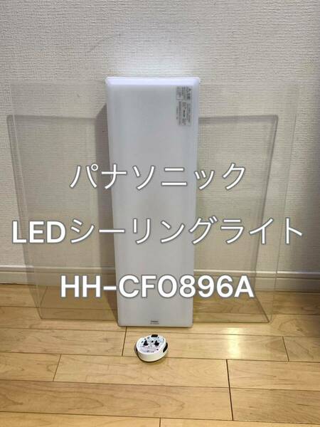 パナソニック LEDシーリングライト AIR PANEL LED 調光・調色タイプ 本体　~8畳 角型パネル HH-CF0896A