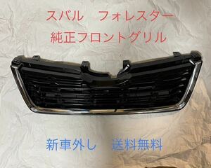 スバル　フォレスター　純正フロントグリル　送料無料　ラジエターグリル 新車外し SK SKE 