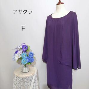 アサクラ 極上美品 ドレス ワンピース パーティー パープル色系 Fサイズの画像1