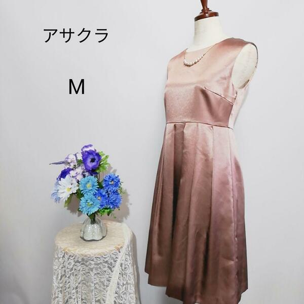 アサクラ　極上美品　くすみピンク色系　ドレス　ワンピース　パーティー　Мサイズ