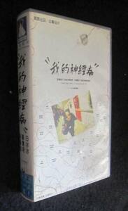 台湾映画VHSビデオ「我的神經病」 監督：王小棣　主演：白冰冰パイ・ピンピン、顧寶明、謝麗金 現品限り