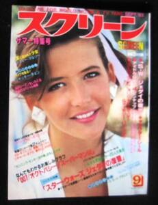 映画雑誌「スクリーン」1983年9月号 ソフィー・マルソー表紙 ジャッキー・チェン、スターウォーズ 、他