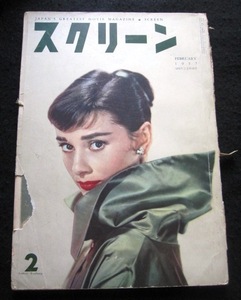 映画雑誌「スクリーン」1957年2月号 オードリー・ヘプバーン表紙 エルヴィス・プレスリー、ジェームズ・ディーン、他