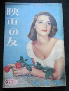 映画雑誌「映画の友」1953年9月特別号 ピア・アンジェリ表紙、マリリン・モンロー、不思議の国のアリス、淀川長治、小森和子、他