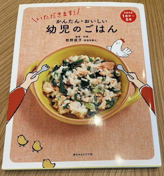 【中古本】いただきます！かんたん・おいしい幼児のごはん