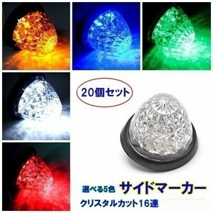 LED サイドマーカー マーカーランプ 24V 20個セット デイライト ダイヤモンドカット 防水 バスマーカー クリスタルカット