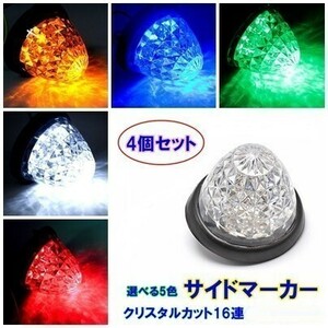 LED サイドマーカー マーカーランプ 24V 4個セット デイライト ダイヤモンドカット 防水 バスマーカー クリスタルカット