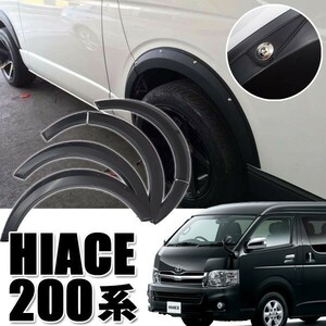 ハイエース 200系 オーバーフェンダー HIACE 1～5型 ABS製 出幅約20mm ピアスボルト 1型 2型 3型 4型 5型 標準 ワイド リベットスタイル