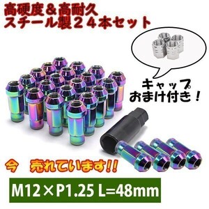 ホイールナット M12×P1.25 ネオクローム 24個 日産 NV350 キャラバン 貫通 スチール 17HEX 48mm 6穴 ロング カスタムナット