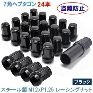 ヘプタゴン P1.25 ブラック 24個 スチール 7角 ホイールナット カスタムナット 32mm 19HEX 21HEX 日産 スバル スズキ